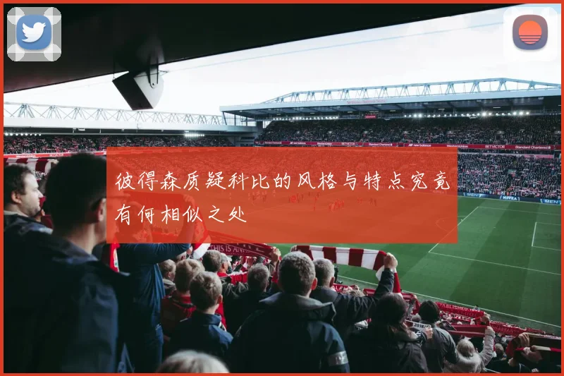 彼得森质疑科比的风格与特点究竟有何相似之处