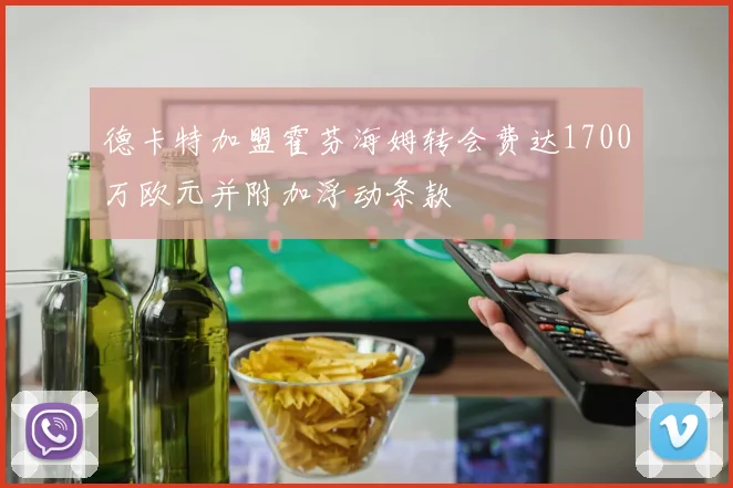 德卡特加盟霍芬海姆转会费达1700万欧元并附加浮动条款