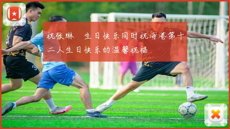 祝张琳芃生日快乐同时祝海港第十二人生日快乐的温馨祝福