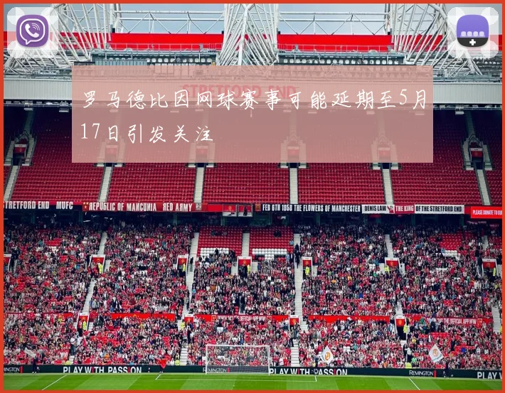 罗马德比因网球赛事可能延期至5月17日引发关注