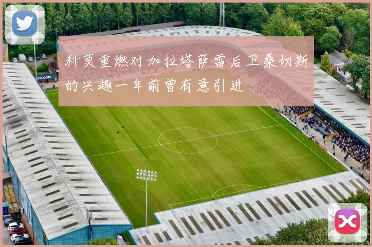 科莫重燃对加拉塔萨雷后卫桑切斯的兴趣一年前曾有意引进