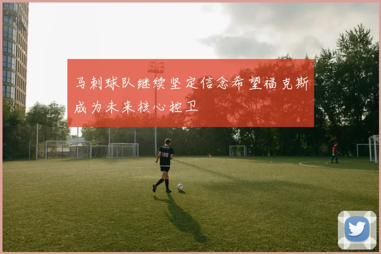 马刺球队继续坚定信念希望福克斯成为未来核心控卫