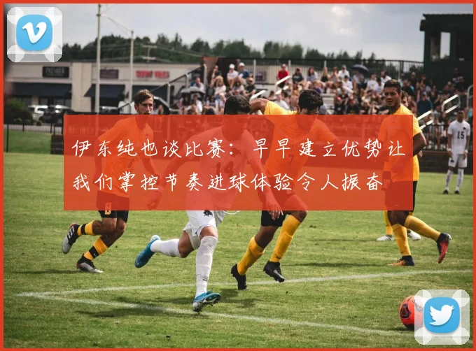 伊东纯也谈比赛：早早建立优势让我们掌控节奏进球体验令人振奋