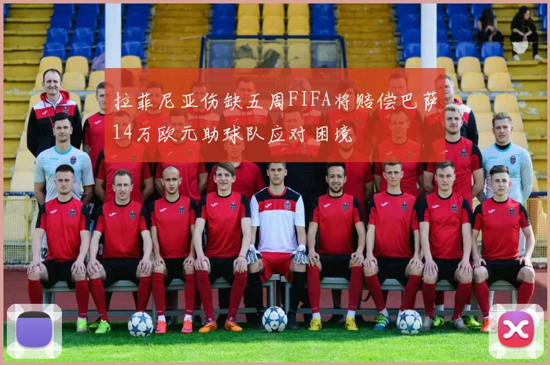 拉菲尼亚伤缺五周FIFA将赔偿巴萨14万欧元助球队应对困境